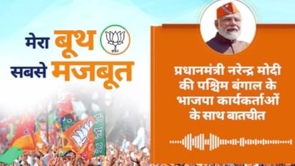 मेरा बूथ, सबसे मजबूत कार्यक्रम: फिरोजाबाद के दिलीप से पीएम मोदी ने पूछा- कैसे हो दिलीप? अपने बारे में बताइए मेरा बूथ, सबसे मजबूत कार्यक्रम: फिरोजाबाद के दिलीप से पीएम मोदी ने पूछा- कैसे हो दिलीप? अपने बारे में बताइए
