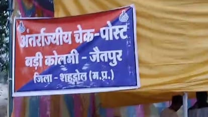 Shahdol: चेक पोस्ट में चेकिंग के दौरान पिकअप चालक से मिले ढाई लाख रुपये जब्त, एसएसटी टीम की कार्रवाई