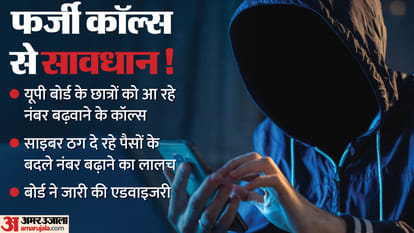 UP Board Result 2024:                                    यूपी बोर्ड के छात्र रहें नंबर बढ़वाने वाले फर्जी कॉल से सावधान! पढ़ें बोर्ड की एडवाइजरी