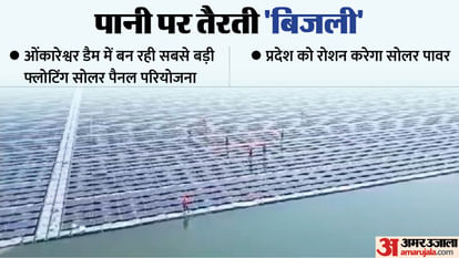 Khandwa: एशिया की सबसे बड़ी फ्लोटिंग सोलरपावर प्लांट परियोजना लाइन का ट्रायल सफल, हफ्तेभर में मिलने लगेगी बिजली Khandwa: एशिया की सबसे बड़ी फ्लोटिंग सोलरपावर प्लांट परियोजना लाइन का ट्रायल सफल, हफ्तेभर में मिलने लगेगी बिजली