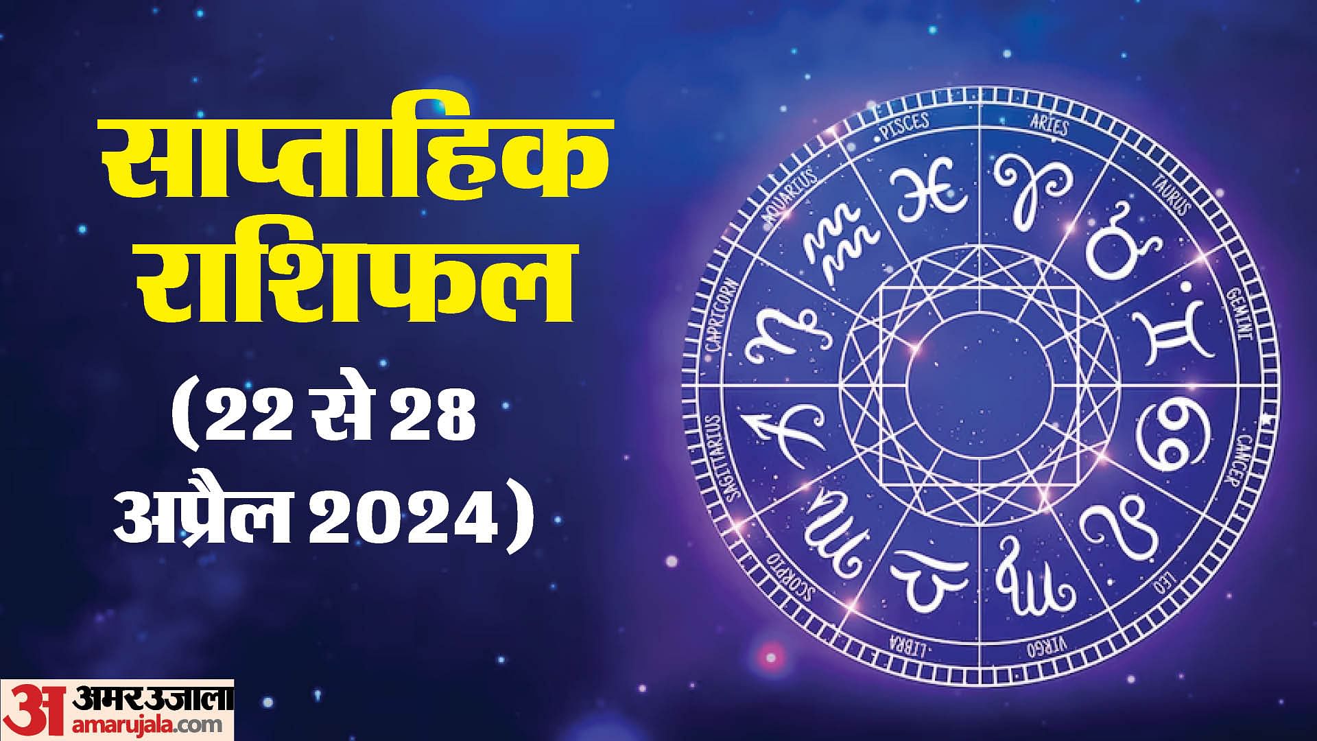 Weekly Horoscope Saptahik Rashifal 22 To 28 April 2024 Know Predictions