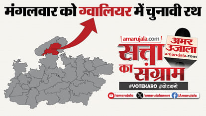 Madhya Pradesh Lok Sabha Election Satta Ka Sangram Will Be Held In Gwalior On Tuesday