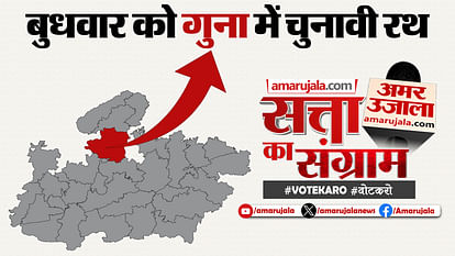 Satta Ka Sangram: गुना में बुधवार को पहुंचेगा चुनावी रथ, नेताओं से जनहित के मुद्दों पर होंगे सवाल Madhya Pradesh Lok Sabha Election Satta Ka Sangram Will Be Held In guna On Wednesday