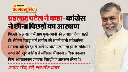 Exclusive: प्रहलाद पटेल की कांग्रेस को खरी-खरी, 'मंगलसूत्र' और 'मुसलमानों को OBC आरक्षण' पर घेरा Exclusive: Prahlad Patel's Congress slammed, cornered over 'Mangalsutra' and 'OBC reservation for Muslims'