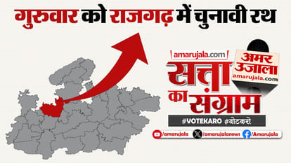 Satta Ka Sangram Chunavi rath will reach Rajgarh on Thursday