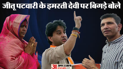 Controversial statement of MP Congress President Jitu Patwari on Imarti Devi Jyotiraditya Scindia