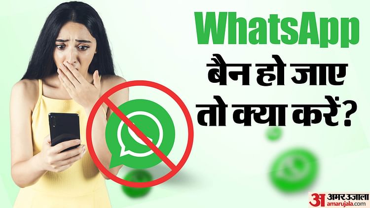 Technology, WhatsApp Ban: बैन हो गया है आपका व्हाट्सएप अकाउंट तो घबराएं नहीं, समाधान जानें — INA Technology, WhatsApp Ban: बैन हो गया है आपका व्हाट्सएप अकाउंट तो घबराएं नहीं, समाधान जानें — INA