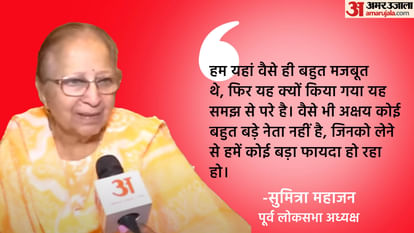 MP Politics: अक्षय बम के BJP में शामिल होने पर सुमित्रा ताई बोली, ये कोई बड़े नेता नहीं, हमें क्या फायदा इनसे MP Politics News Sumitra Mahajan Comments on BJP No Benefits after Akshay Bam Joining