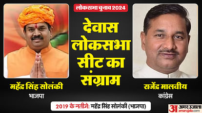 Dewas Ground Report: गढ़ में निश्चिंत है भाजपा, जीत का अंतर बढ़ाने पर फोकस, संभावना टटोल रही है कांग्रेस Dewas Ground Report: BJP is confident in its stronghold, Congress is exploring possibilities