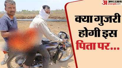 Dindori Heart-wrenching picture: Father was forced to take the body of a disabled child home in a bundle