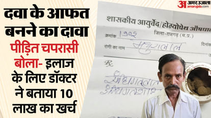 MP News: पैरों का दर्द खत्म करने दवाई खा रहे SDM के चपरासी का अजीब दावा, कहा-इससे प्राइवेट पार्ट में हुई तकलीफ Rajgarh SDM peon taking Ayurvedic medicine to get rid of leg pain he felt discomfort in private part