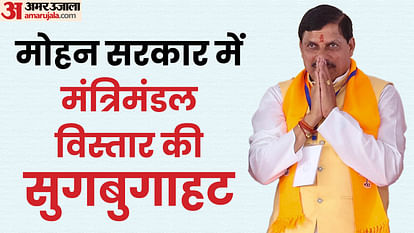 MP Cabinet News: मोहन सरकार में जुड़ेंगे नए 'मेहमान', अगले महीने हो सकता है मंत्रिमंडल विस्तार MP Cabinet News New guests will join Mohan government cabinet expansion may happen next month