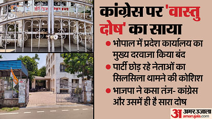 MP Congress: कांग्रेस में वास्तु दोष, पार्टी छोड़ रहे नेताओं को रोकने के लिए बंद किया दरवाजा MP Congress Vastu defect in state Congress headquarters main gate closed BJP took a dig