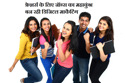 फ्रेशर्स के लिए JOBS का महाकुंभ बन रही डिजिटल मार्केटिंग, आप भी तलाश रहे नौकरी तो करें ये काम Digital marketing is becoming a Mahakumbh of JOBS for freshers,know how-safalta