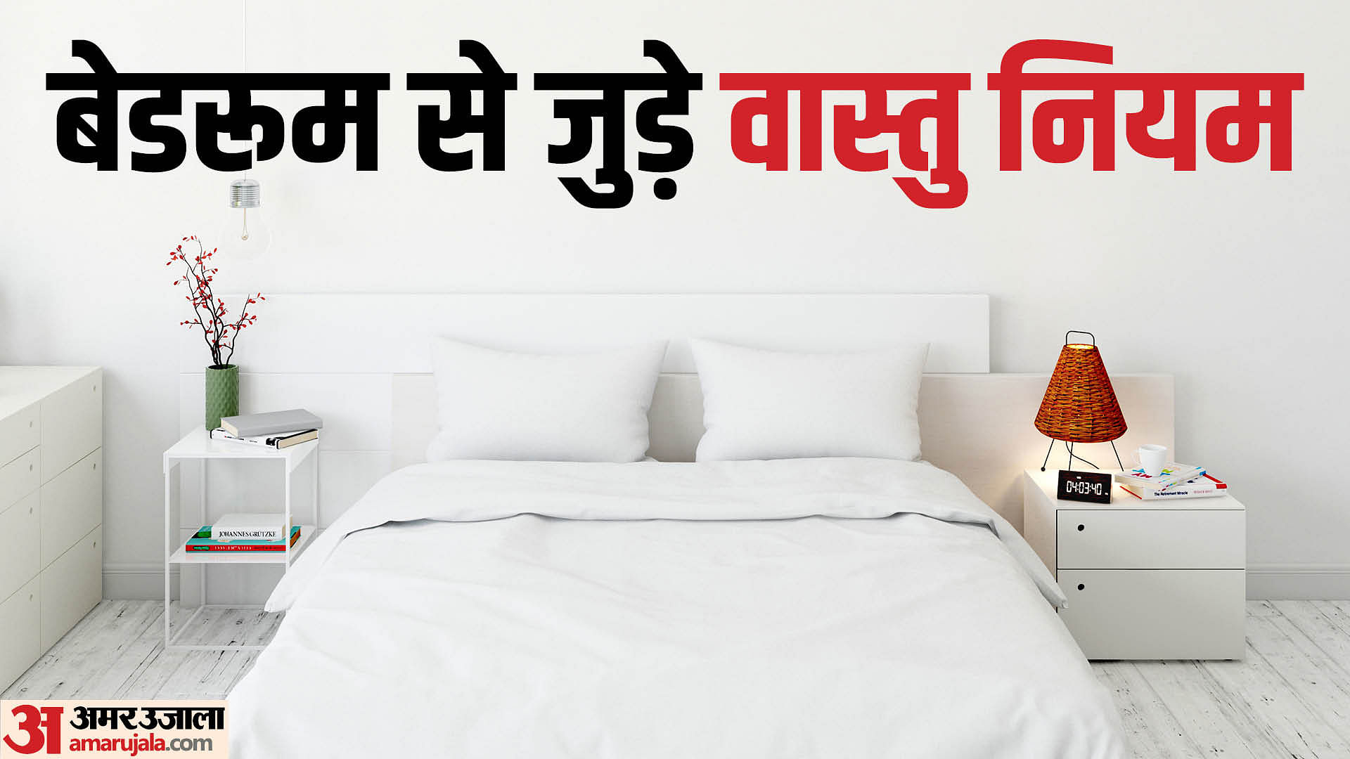 Vastu Tips For Bedroom In Hindi Know What Mistakes To Avoid In Bedroom