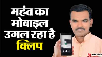 गंगनहर का मामला: महंत के मोबाइल से मिली पांच दिन की फुटेज, एप से छिपाए थे महिलाओं के कपड़े बदलने वाले वीडियो Muradnagar Ganganahar case Five days of footage recovered from Mahant mobile