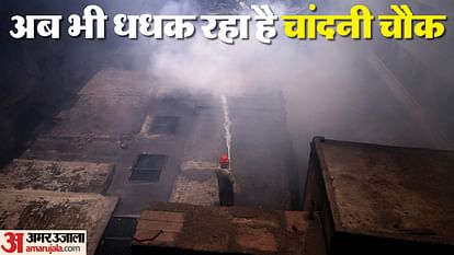 chandni chowk fire demolished building continued to burn even after 24 hours 150 workers present at the spot