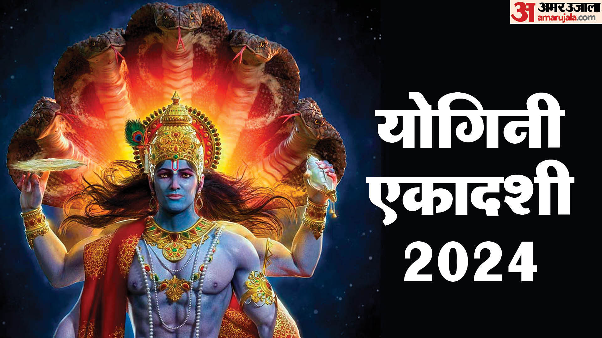 Yogini Ekadashi Kab Hai Know Date Time Puja Vidhi And Katha In