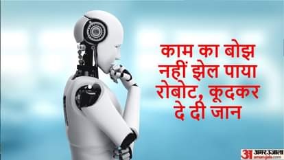 Robot Commits Suicide: काम का दबाव नहीं झेल पाया रोबोट, सीढ़ियों से कूदकर दे दी जान Robot commits suicide South Korea probes reasons