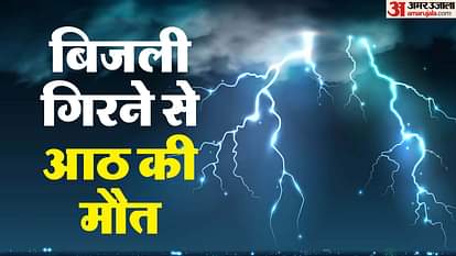 UP: कानपुर के आसपास जिलों में बिजली गिरने से आठ की मौत, मचा कोहराम UP: Eight died due to lightning in districts around Kanpur
