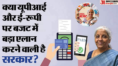 Budget: डीपीआई, यूपीआई और ई-रुपी पर बजट में कैसा रहेगा सरकार का रुख, बाजार को सरकार से बड़ी घोषणा का इंतजार Budget: What will be the gov stance on DPI, UPI and e-Rupee in the budget, know expectations