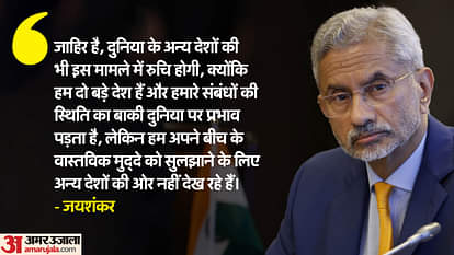 Jaishankar: 'चीन के साथ हमारा एक मुद्दा, समाधान हम दोनों को ही निकालना है', विदेश मंत्री जयशंकर की दो टूक We have an issue with China it is for two of us to find a way out EAM Jaishankar on India-China border issue