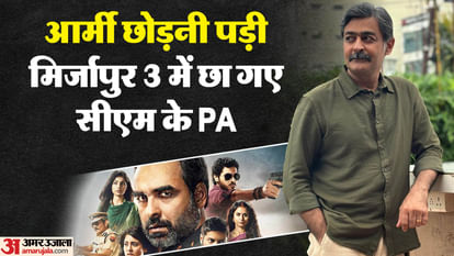 Mirzapur Season 3: आर्मी छोड़ना पड़ी, मिर्जापुर में किया धमाका, सीएम के PA की असली कहानी mirzapur season 3 rohit tiwari interview