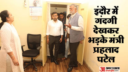 Indore News: इंदौर में गंदगी और सीलन देखकर भड़के मंत्री, महिला अधिकारी पर गुस्सा उतारा indore news cleanest city of india minister prahlad patel