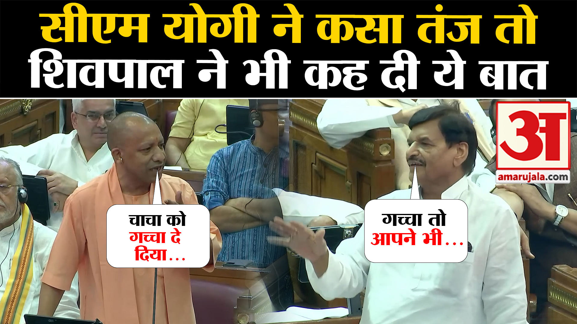 Up Vidhan Sabha What Did Shivpal Yadav Say On Cm Yogi S Taunt Amar