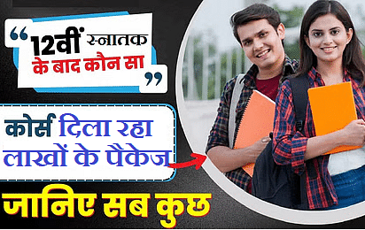 12वीं, BA, B.Sc, B.Com पास युवाओं के लिए लाखों जॉब्स, जानिये कहां Lakhs of jobs for 12th, BA, B.Sc, B.Com pass youth, know where