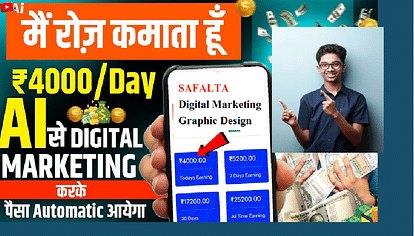 सिर्फ 3 महीने में बढ़ाएं अपनी मासिक इनकम, नौकरी के साथ 1 घंटा एक्स्ट्रा काम कर 20 हजार महीना कमाएं Increase your monthly income in just 3 months, earn Rs 20K per month by working an extra hour-safalta