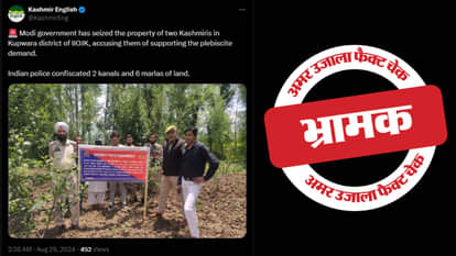 Fact Check: कुपवाड़ा में दो कश्मीरियों की संपत्ति जब्त करने का दावा गलत, जानें क्या है वायरल तस्वीर का पूरा सच Claim of confiscating property of two Kashmiris in Kupwara district