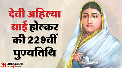 Devi AhilyaBai: अहिल्या माता जनता को संतान मानकर करती थीं देखभाल, जानें मातुश्री प्रजा वत्सल कहलाने की कहानी Devi AhilyaBai: Ahilya Mata used to take care of the people considering them as her children