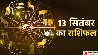 Aaj Ka Rashifal13 September: मकर सहित इन तीन राशि वालों के लिए खुशियों से भरा रहेगा दिन, पढ़ें दैनिक राशिफल Aaj Ka Rashifal Daily Horoscope Prediction of 13 September 2025 Mesh Kark Singh Kanya Kumbh Makar Meen