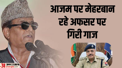 यूपी: आजम को बख्शने के आरोपी रामपुर के पूर्व एसपी अशोक कुमार पर गिरी गाज, शासन ने शुरू की जांच UP: Punishment fell on former Rampur SP Ashok Kumar accused of sparing Azam, government started investigation
