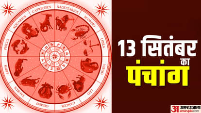 Aaj Ka Panchang 13 September: आश्विन माह कृष्ण पक्ष षष्ठी तिथि, दिन का शुभ मुहूर्त और राहुकाल Aaj Ka Panchang 13 September 2025 Hindu Calendar Rahu Kaal Time Shubh Muhurat Today Panchang