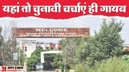 Jammu Election: कोई पंडितों का दर्द महसूस नहीं करता...यहां सब सियासत कर रहे हैं साहब; उभर आता है पलायन का दर्द Jammu Kashmir Election 2024 Parties Politics Kashmiri Pandits BJP Congress News in Hindi