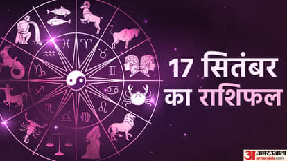Rashifal 17 September: इन पांच राशि वालों को मिलेगा भाग्य का भरपूर साथ जिससे होगा धनलाभ, पढ़ें दैनिक राशिफल Aaj Ka Rashifal Daily Horoscope Prediction of 17 September 2025 Mesh Kark Singh Kanya Kumbh Makar Meen