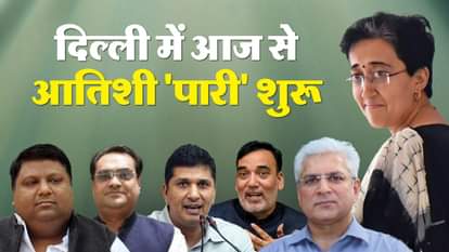 दिल्ली सरकार की नई तस्वीर: आतिशी की 'पारी' में इनको मिला मौका, लिस्ट में देखें नाम और अब तक का उनका सारा काम Delhi New CM Atishi Marlena cabinet Government New Cabinet Ministers Names Full Details