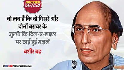 अमर उजाला स्थापना दिवस: बशीर बद्र से लेकर विशाल भारद्वाज तक... कलम से दुनियाभर में बनाई मेरठ की पहचान Amar Ujala Foundation Day: From Bashir Badr to Vishal Bhardwaj... created Meerut's identity across the world