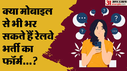 RRB NTPC Apply: क्या मोबाइल से भी भर सकते हैं रेलवे भर्ती का फॉर्म? जान लें फोटो अपलोड को लेकर गाइडलाइंस Can you apply for RRB NTPC Recruitment from mobile phone? Know the guidelines regarding photo upload
