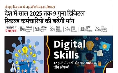 2025 तक देश को कई लाख डिजिटली स्किल्ड युवाओं की होगी जरूरत, क्या आप इसके लिए हैं तैयार By 2025, the country will need several lakhs of digitally skilled youth, are you ready for this?-safalta