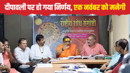 Indore News: एक नवंबर को मनेगी दीपावली, कैलेंडर में छपी है 31 अक्टूबर, पंडितों ने ले लिया निर्णय deepawali diwali 2024 date muhurat time news