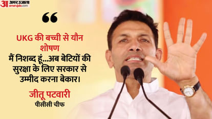 MP Crime: रतलाम में UKG की बच्ची से यौन शोषण, स्कूल चौकीदार के बेटे पर आरोप, पटवारी का सरकार पर जुबानी हमला MP Crime Sexual abuse of UKG girl in Ratlam school watchman son accused Jitu Patwari attack on government