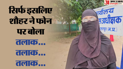 MP News Chhatarpur husband gave triple talaq to his wife over phone