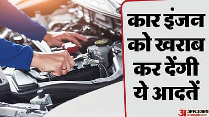 Car Engine Tips: इन पांच बातों को नजरअंदाज करने से खराब हो जाएगा कार इंजन, फौरन जान लीजिए डिटेल these common habits that will destroy car engine know the full details