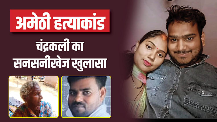 यूपी – अमेठी हत्याकांड में नया ट्विस्ट: पूनम और चंदन के रिश्ते से वाकिफ था सुनील, पत्नी की वजह से मारा गया; बड़ा दावा – INA यूपी – अमेठी हत्याकांड में नया ट्विस्ट: पूनम और चंदन के रिश्ते से वाकिफ था सुनील, पत्नी की वजह से मारा गया; बड़ा दावा – INA