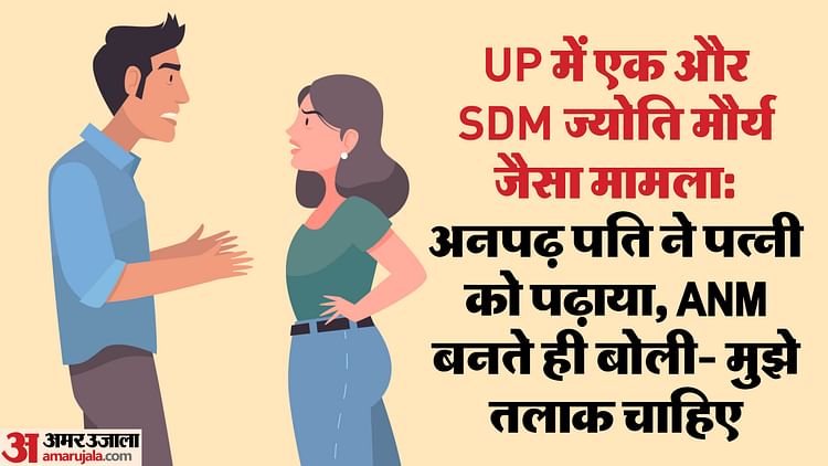 खबर शहर , UP में SDM ज्योति मौर्य जैसा एक और मामला: अनपढ़ पति ने पत्नी को पढ़ाया, ANM बनते ही बोली- मुझे तलाक चाहिए – INA खबर शहर , UP में SDM ज्योति मौर्य जैसा एक और मामला: अनपढ़ पति ने पत्नी को पढ़ाया, ANM बनते ही बोली- मुझे तलाक चाहिए – INA