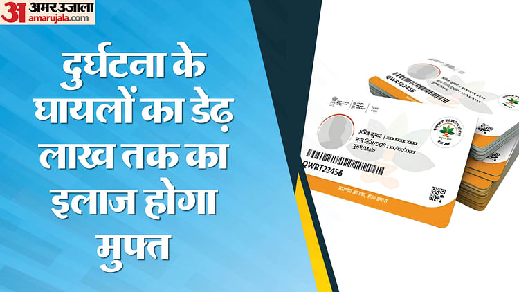 खबर शहर , आयुष्मान योजना: हादसे में घायलों को भी डेढ़ लाख तक मिलेगा मुफ्त इलाज – INA खबर शहर , आयुष्मान योजना: हादसे में घायलों को भी डेढ़ लाख तक मिलेगा मुफ्त इलाज – INA