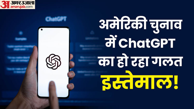 Technology, OpenAI का दावा: अमेरिकी चुनाव को प्रभावित करने के लिए हो रहा ChatGPT का इस्तेमाल — INA Technology, OpenAI का दावा: अमेरिकी चुनाव को प्रभावित करने के लिए हो रहा ChatGPT का इस्तेमाल — INA